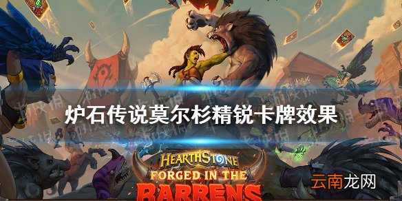 炉石传说莫尔杉精锐怎么样 炉石传说贫瘠之地莫尔杉精锐卡牌效果