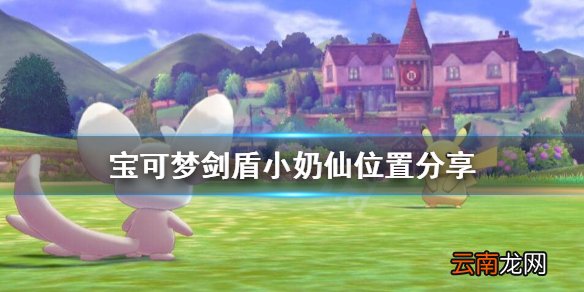 宝可梦剑盾小奶仙在哪抓 宝可梦剑盾小奶仙位置分享