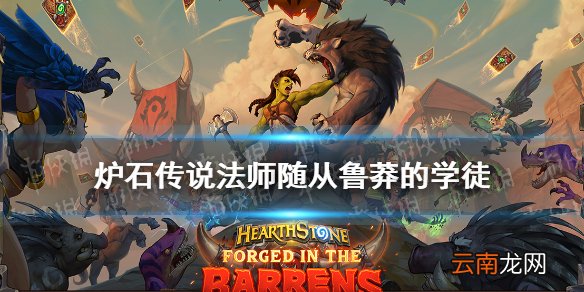 炉石传说鲁莽的学徒怎么样 炉石传说贫瘠之地鲁莽的学徒卡牌效果