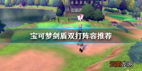 宝可梦剑盾双打怎么打 宝可梦剑盾双打阵容推荐