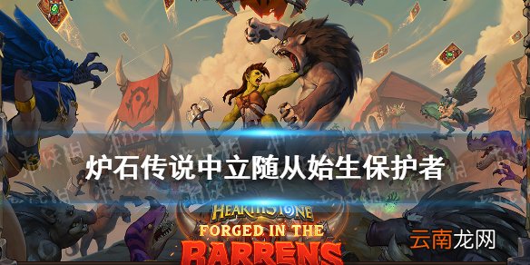 炉石传说始生保护者怎么样 贫瘠之地新卡始生保护者卡牌效果