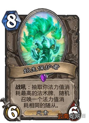 炉石传说始生保护者怎么样 贫瘠之地新卡始生保护者卡牌效果