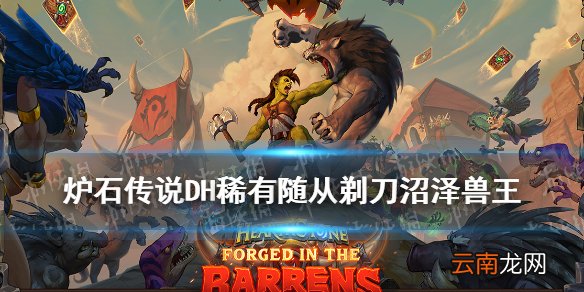 炉石传说剃刀沼泽兽王怎么样 炉石传说剃刀沼泽兽王卡牌效果