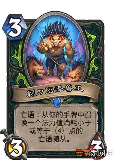 炉石传说剃刀沼泽兽王怎么样 炉石传说剃刀沼泽兽王卡牌效果
