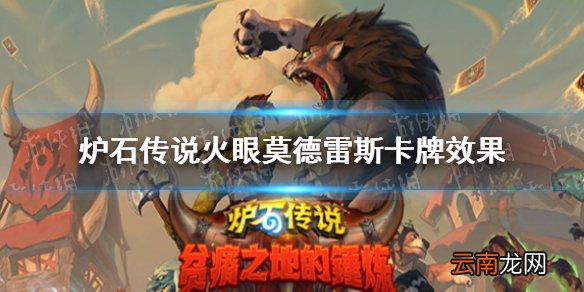 炉石传说火眼莫德雷斯卡牌效果 炉石传说火眼莫德雷斯怎么样
