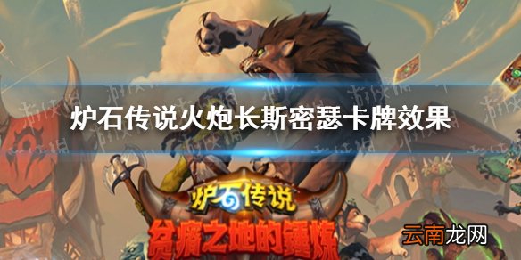 炉石传说火炮长斯密瑟卡牌效果 炉石传说火炮长斯密瑟怎么样