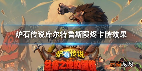 炉石传说库尔特鲁斯陨烬卡牌效果 库尔特鲁斯陨烬怎么样
