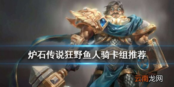 炉石传说鱼人骑卡组2021 炉石传说狂野鱼人骑卡组构筑分享