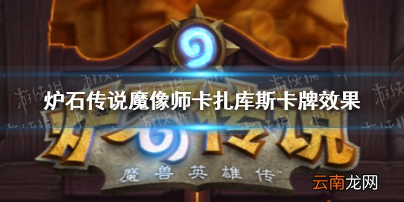 炉石传说魔像师卡扎库斯卡牌效果 炉石传说魔像师卡扎库斯怎么样