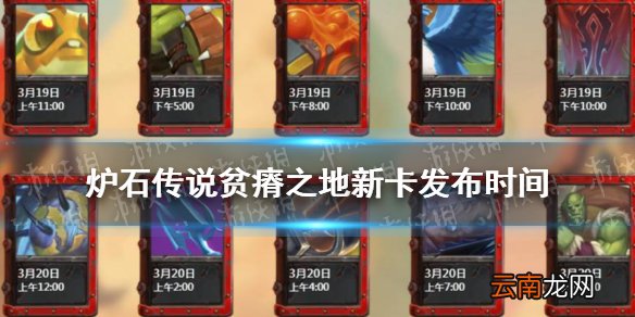 炉石传说贫瘠之地的锤炼新卡发布时间 贫瘠之地新卡什么时候公布