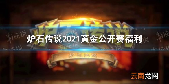 炉石黄金公开赛2021广州站什么时候开始 炉石传说2021黄金公开赛福利一览