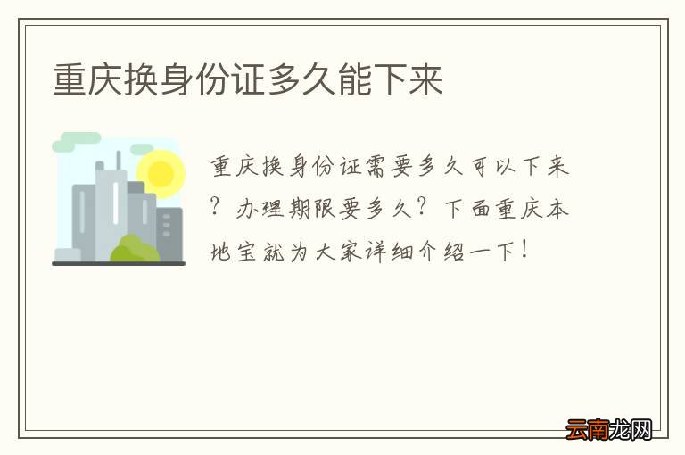 重庆换身份证多久能下来