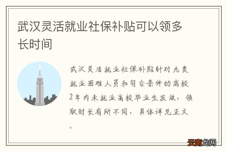 武汉灵活就业社保补贴可以领多长时间