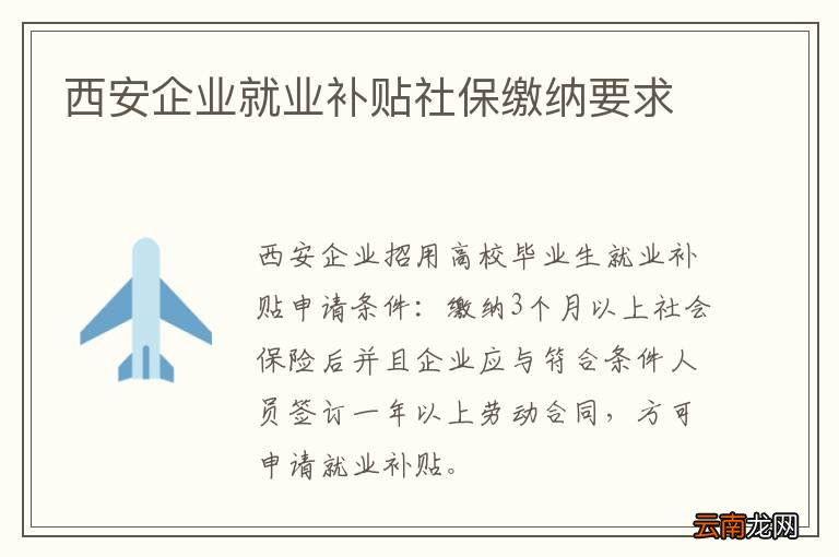 西安企业就业补贴社保缴纳要求