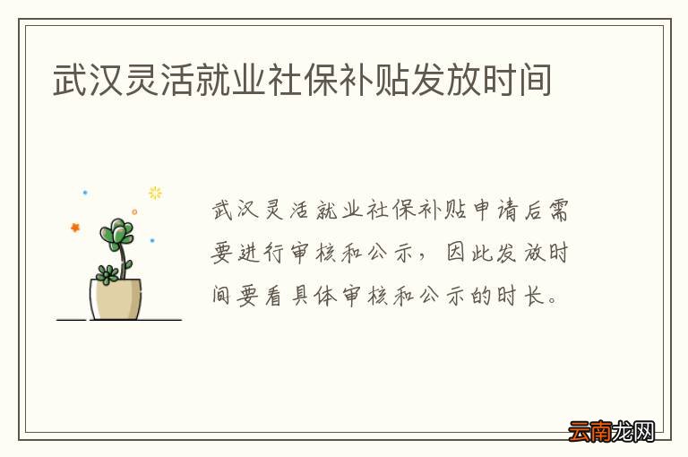 武汉灵活就业社保补贴发放时间