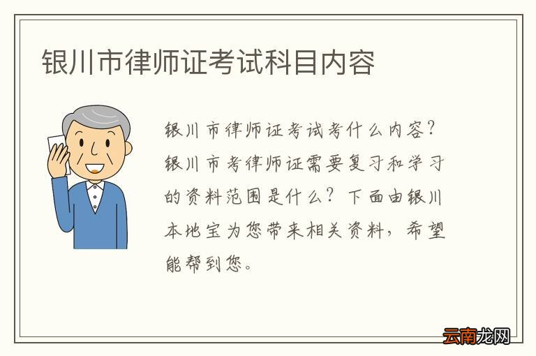银川市律师证考试科目内容
