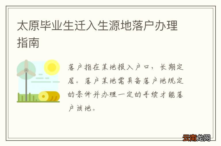 太原毕业生迁入生源地落户办理指南