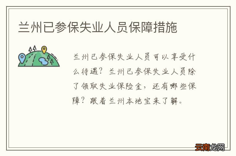 兰州已参保失业人员保障措施