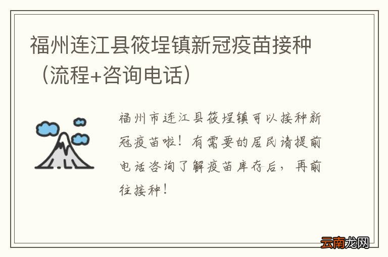 流程+咨询电话 福州连江县筱埕镇新冠疫苗接种