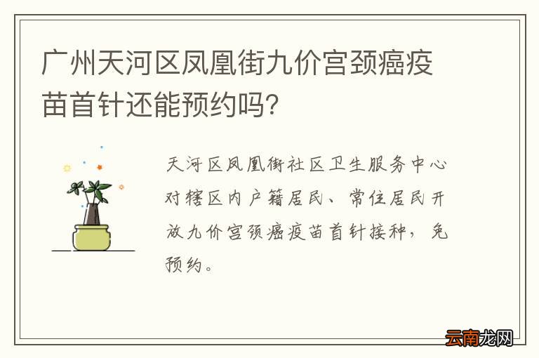 广州天河区凤凰街九价宫颈癌疫苗首针还能预约吗？