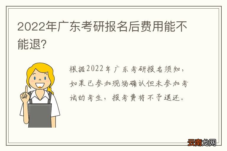 2022年广东考研报名后费用能不能退？