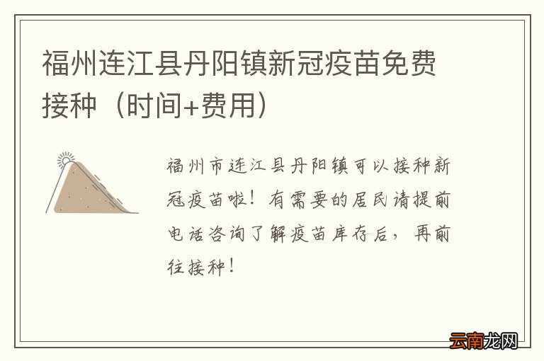 时间+费用 福州连江县丹阳镇新冠疫苗免费接种