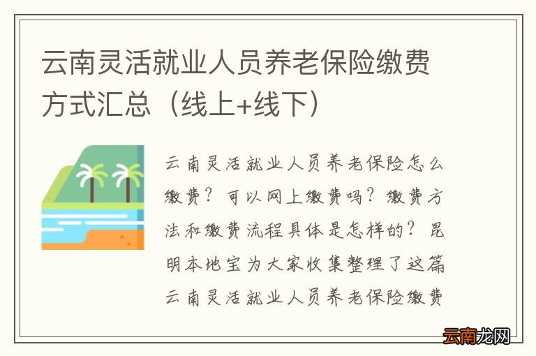 线上+线下 云南灵活就业人员养老保险缴费方式汇总