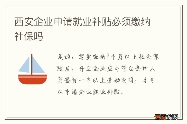 西安企业申请就业补贴必须缴纳社保吗