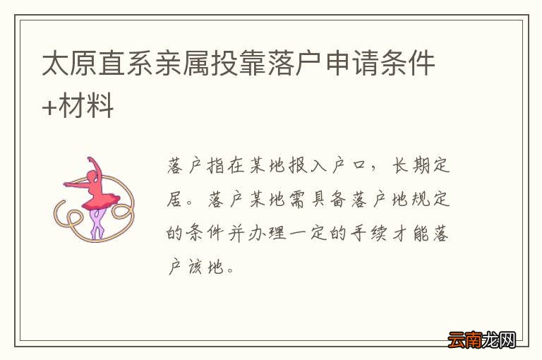 太原直系亲属投靠落户申请条件+材料