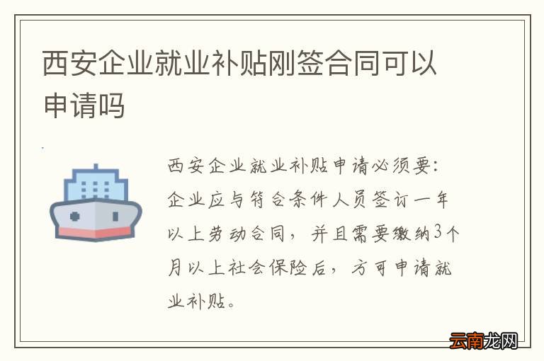 西安企业就业补贴刚签合同可以申请吗