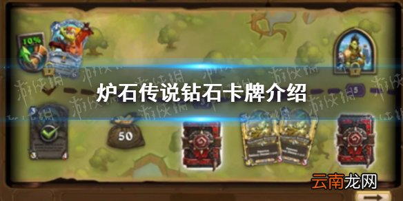 炉石传说钻石卡是什么 炉石传说钻石卡牌介绍