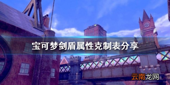 宝可梦剑盾属性克制是怎么算的 宝可梦剑盾属性克制表分享
