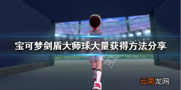 宝可梦剑盾大师球怎么刷 宝可梦剑盾大师球大量获得方法分享