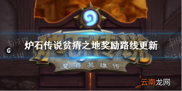 炉石传说贫瘠之地奖励路线更新一览 炉石传说通行证奖励一览_奖励路线重置更新