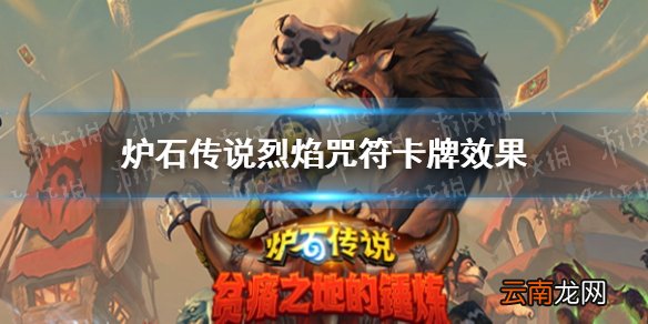 炉石传说烈焰咒符卡牌效果 炉石传说贫瘠之地DH法术烈焰咒符怎么样