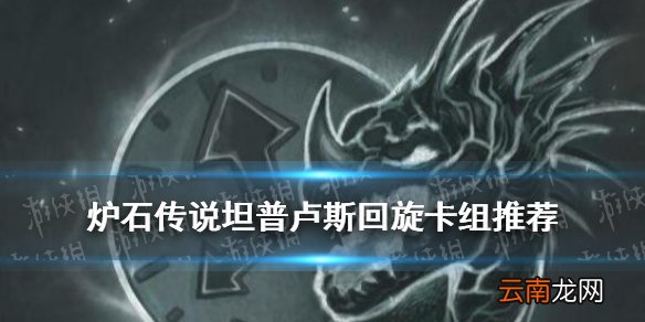 炉石传说坦普卢斯回旋卡组推荐 炉石传说乱斗坦普卢斯回旋卡组汇总