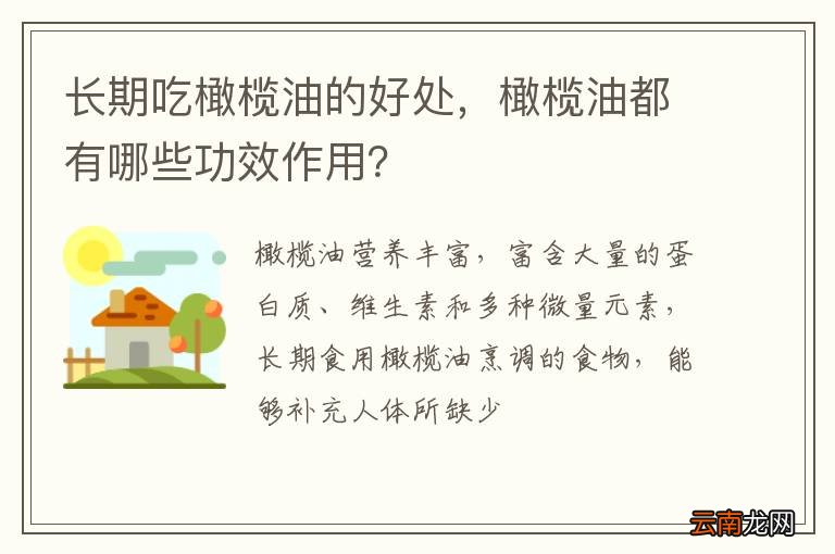 长期吃橄榄油的好处，橄榄油都有哪些功效作用？