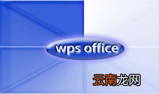 wps文字怎么插入表格 WPS Office介绍