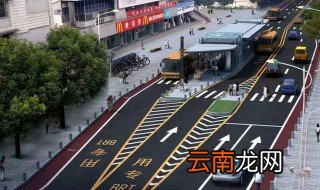brt车辆专用车道是什么意思 看完这3点你就明白