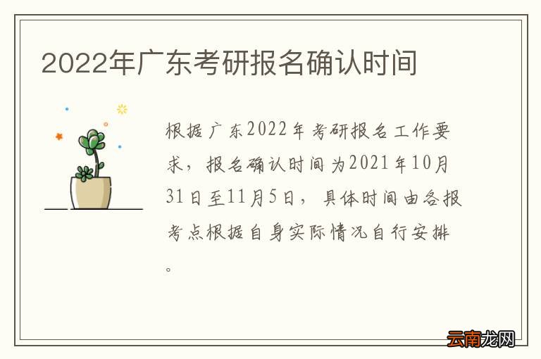 2022年广东考研报名确认时间
