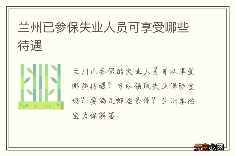 兰州已参保失业人员可享受哪些待遇