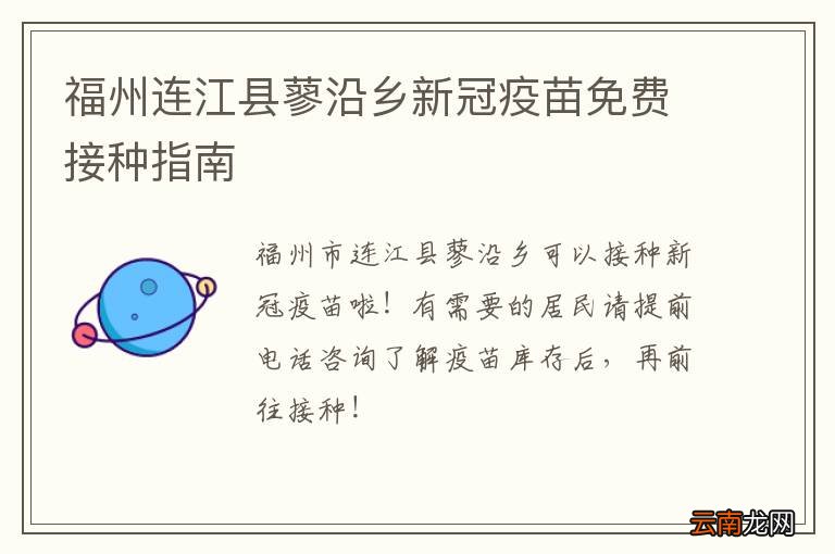 福州连江县蓼沿乡新冠疫苗免费接种指南