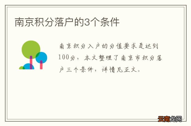 南京积分落户的3个条件