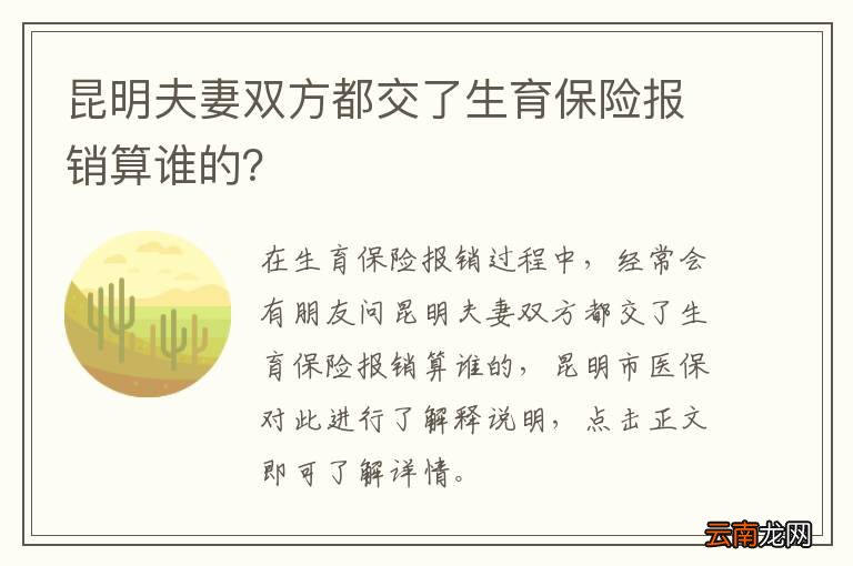 昆明夫妻双方都交了生育保险报销算谁的？