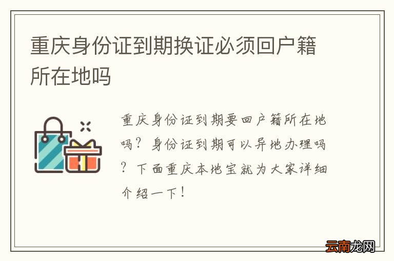 重庆身份证到期换证必须回户籍所在地吗