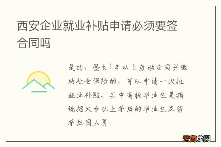 西安企业就业补贴申请必须要签合同吗