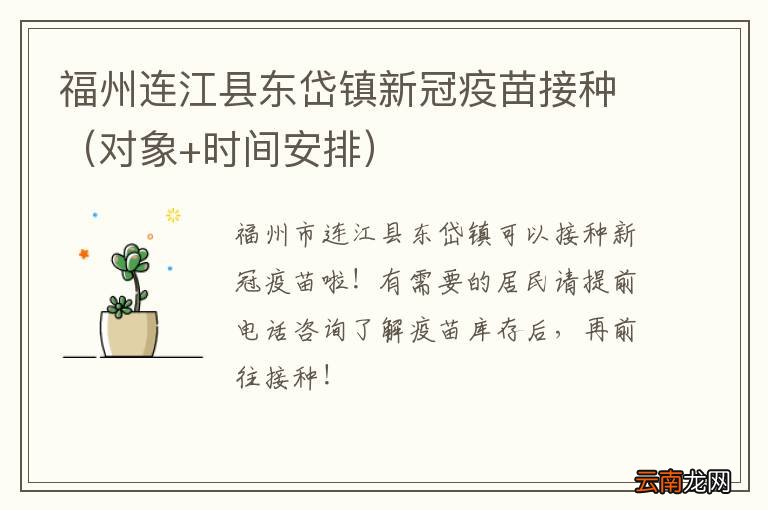 对象+时间安排 福州连江县东岱镇新冠疫苗接种