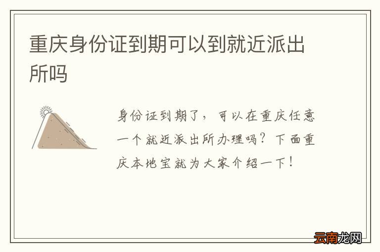 重庆身份证到期可以到就近派出所吗