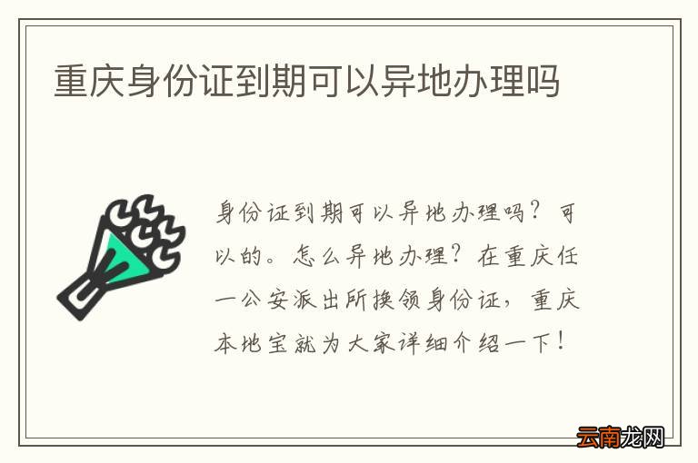 重庆身份证到期可以异地办理吗