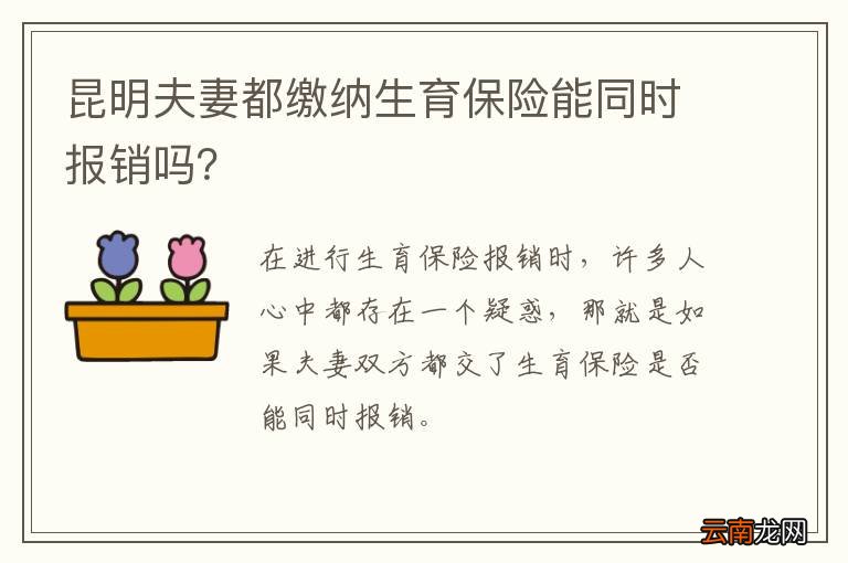 昆明夫妻都缴纳生育保险能同时报销吗？